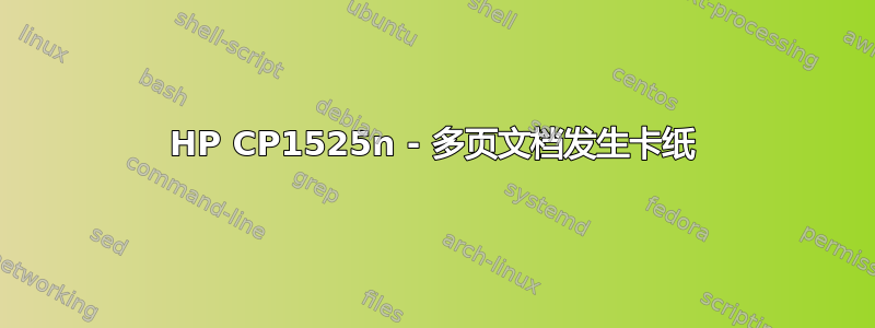 HP CP1525n - 多页文档发生卡纸