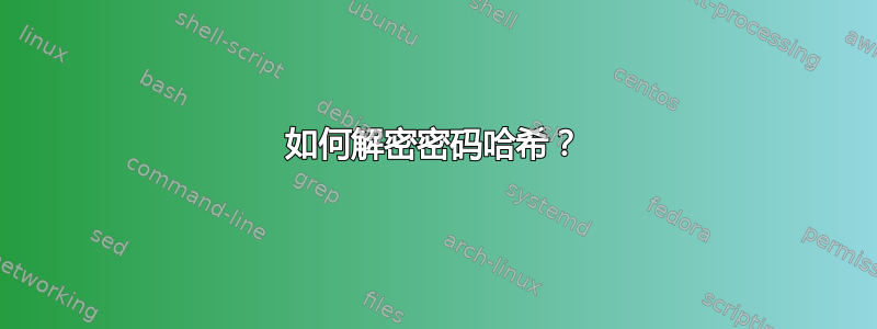 如何解密密码哈希？