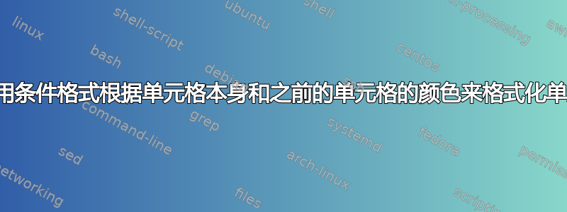 我可以使用条件格式根据单元格本身和之前的单元格的颜色来格式化单元格吗？