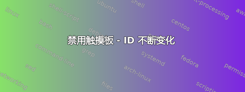 禁用触摸板 - ID 不断变化