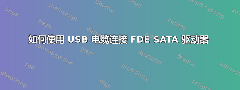 如何使用 USB 电缆连接 FDE SATA 驱动器