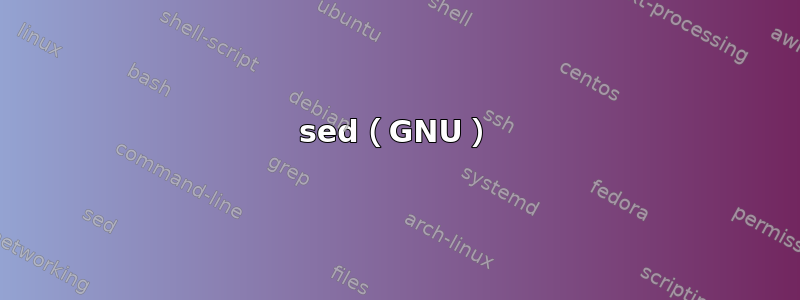 sed（GNU）