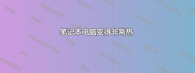 笔记本电脑变得非常热