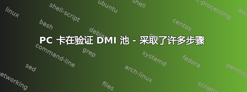 PC 卡在验证 DMI 池 - 采取了许多步骤