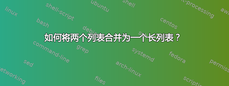 如何将两个列表合并为一个长列表？