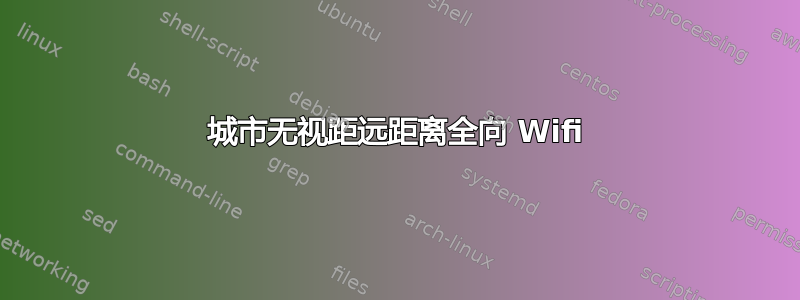 城市无视距远距离全向 Wifi