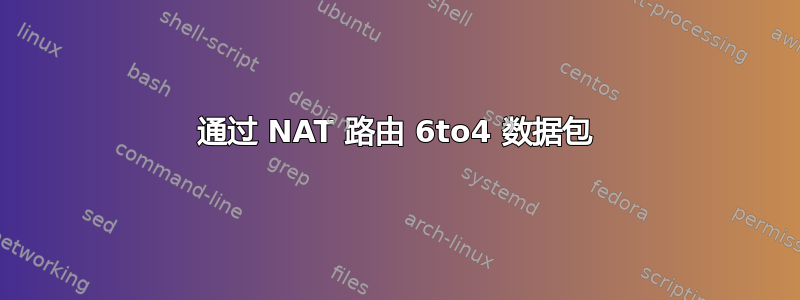 通过 NAT 路由 6to4 数据包