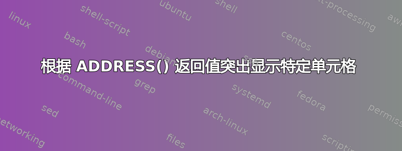 根据 ADDRESS() 返回值突出显示特定单元格