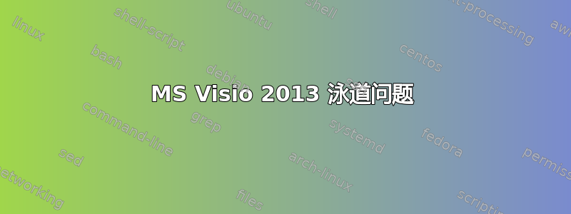 MS Visio 2013 泳道问题