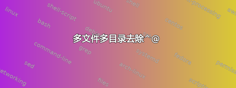 多文件多目录去除^@