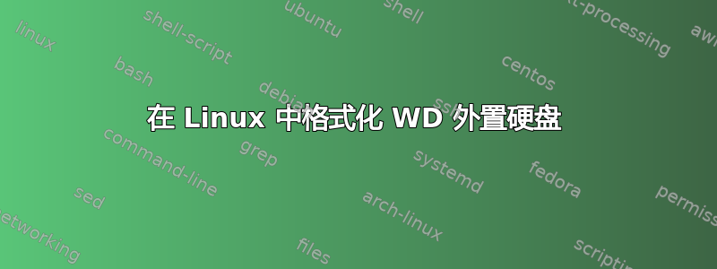 在 Linux 中格式化 WD 外置硬盘