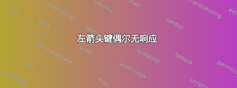 左箭头键偶尔无响应