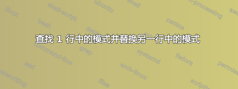 查找 1 行中的模式并替换另一行中的模式