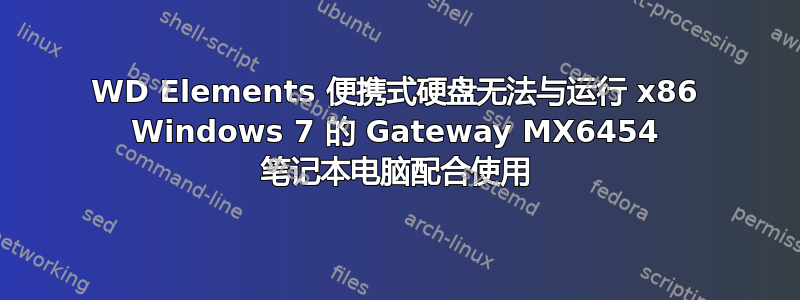 WD Elements 便携式硬盘无法与运行 x86 Windows 7 的 Gateway MX6454 笔记本电脑配合使用