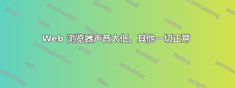 Web 浏览器声音太低。其他一切正常