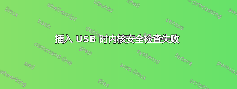 插入 USB 时内核安全检查失败