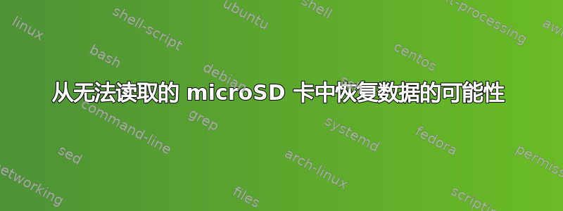 从无法读取的 microSD 卡中恢复数据的可能性