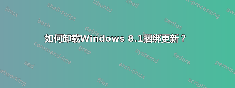 如何卸载Windows 8.1捆绑更新？