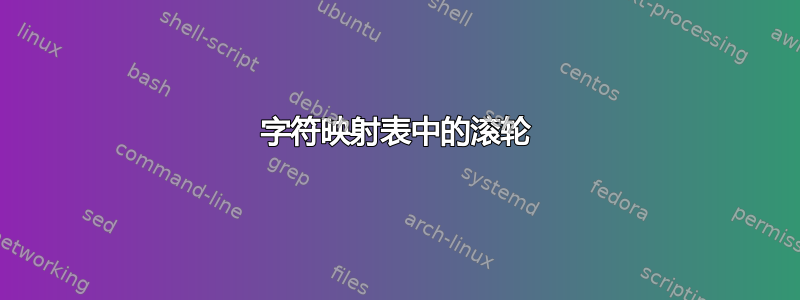 字符映射表中的滚轮