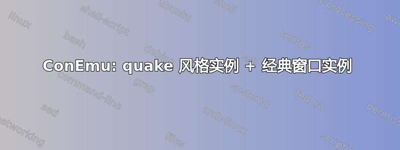 ConEmu: quake 风格实例 + 经典窗口实例