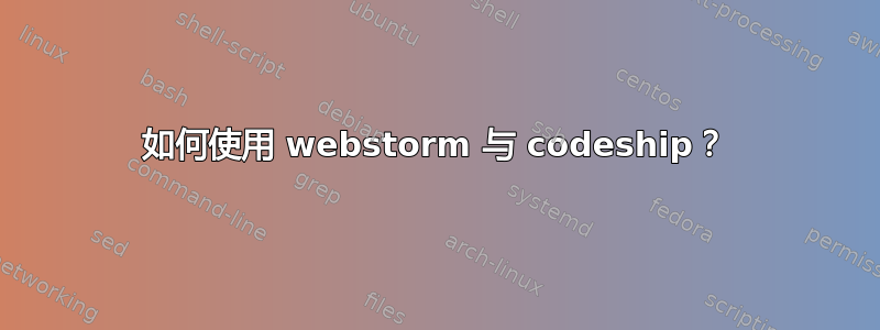 如何使用 webstorm 与 codeship？