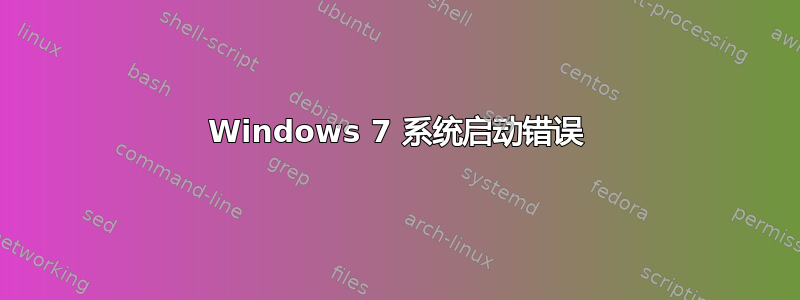 Windows 7 系统启动错误