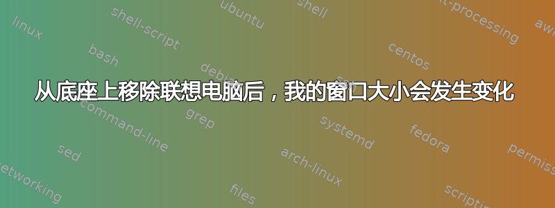 从底座上移除联想电脑后，我的窗口大小会发生变化