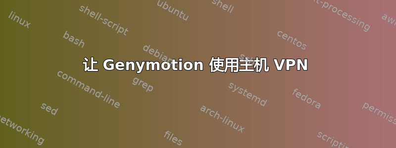 让 Genymotion 使用主机 VPN