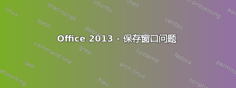 Office 2013 - 保存窗口问题