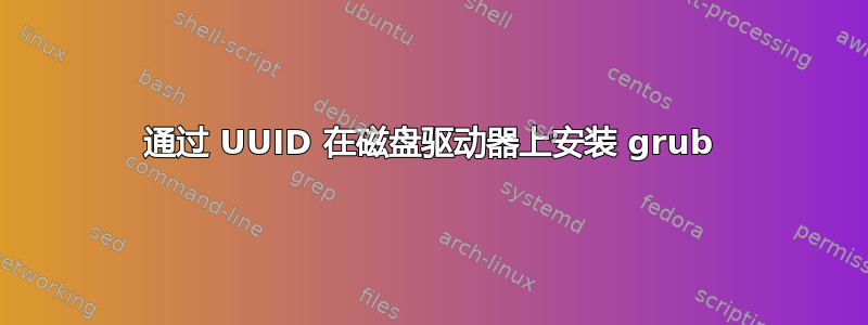 通过 UUID 在磁盘驱动器上安装 grub