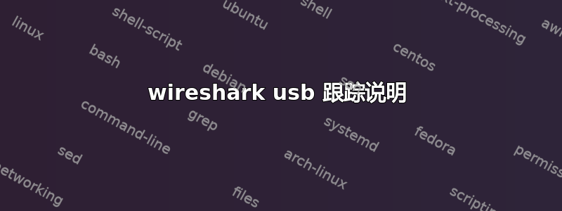 wireshark usb 跟踪说明