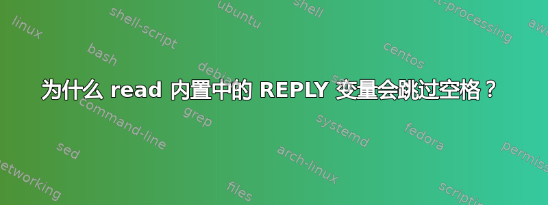 为什么 read 内置中的 REPLY 变量会跳过空格？