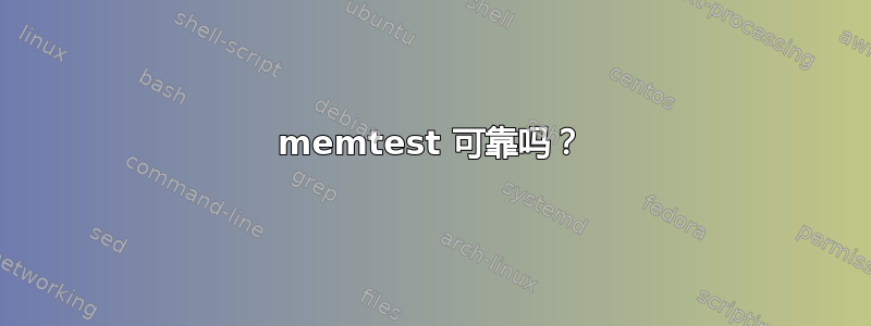 memtest 可靠吗？