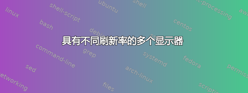 具有不同刷新率的多个显示器