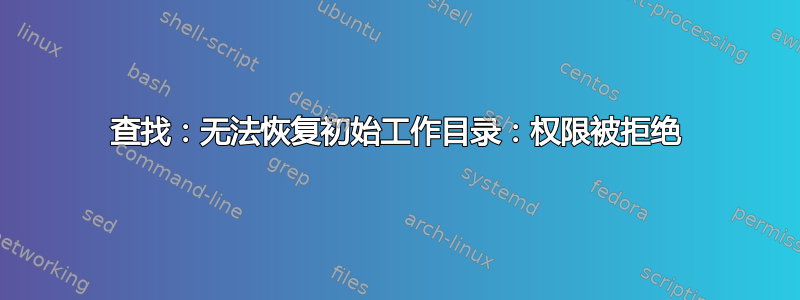 查找：无法恢复初始工作目录：权限被拒绝