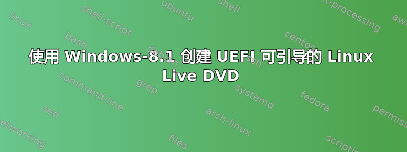 使用 Windows-8.1 创建 UEFI 可引导的 Linux Live DVD