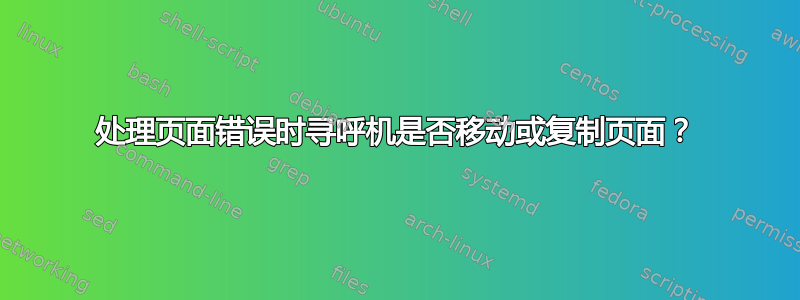 处理页面错误时寻呼机是否移动或复制页面？