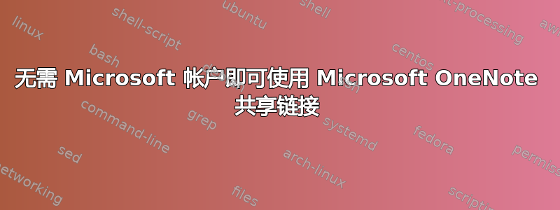 无需 Microsoft 帐户即可使用 Microsoft OneNote 共享链接