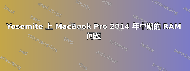 Yosemite 上 MacBook Pro 2014 年中期的 RAM 问题