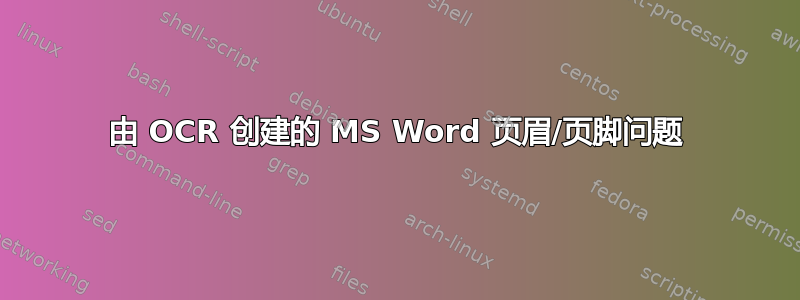 由 OCR 创建的 MS Word 页眉/页脚问题