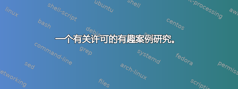 一个有关许可的有趣案例研究。