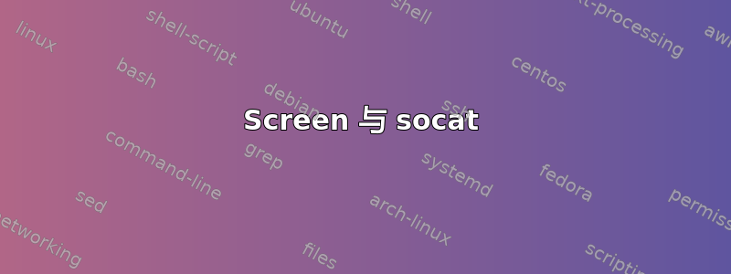 Screen 与 socat