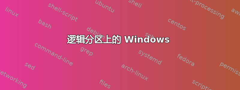 逻辑分区上的 Windows