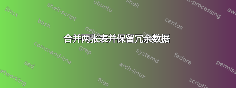 合并两张表并保留冗余数据