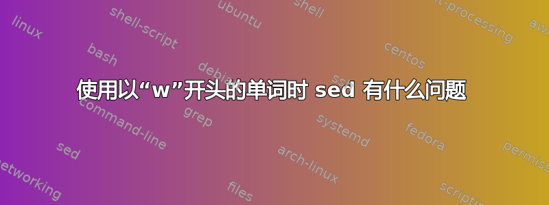 使用以“w”开头的单词时 sed 有什么问题