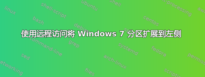 使用远程访问将 Windows 7 分区扩展到左侧