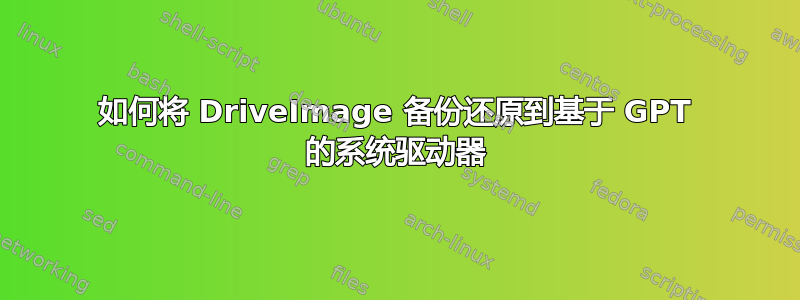 如何将 DriveImage 备份还原到基于 GPT 的系统驱动器