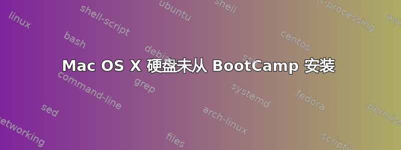 Mac OS X 硬盘未从 BootCamp 安装