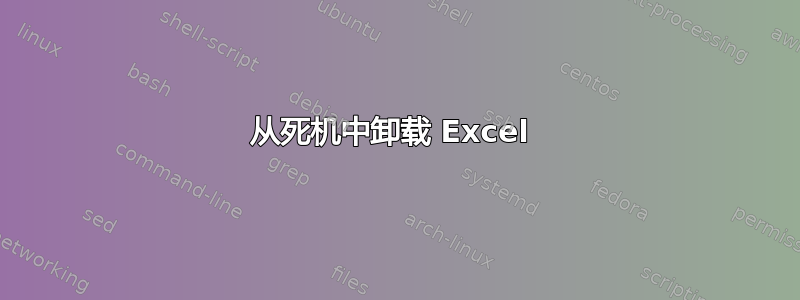 从死机中卸载 Excel 