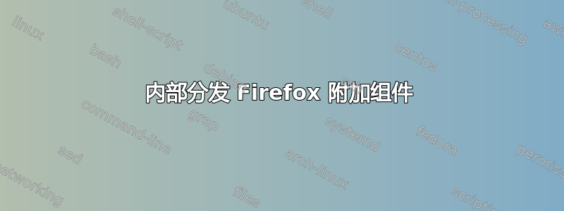 内部分发 Firefox 附加组件